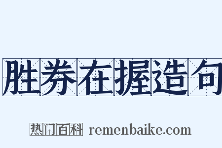 胜券在握造句是什么意思的图片